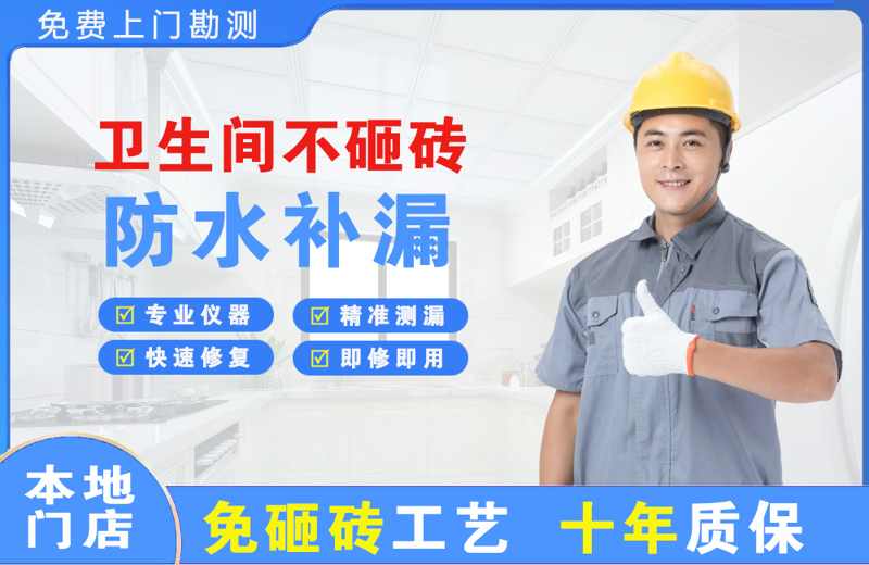 高唐卫生间不砸砖修补漏水